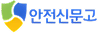 안전신문고
