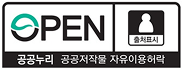 공공누리 공공저작물 자유이용허락(제 1유형)