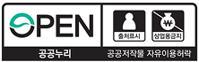 공공누리 공공저작물 자유이용허락(제 2유형)