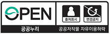 공공누리 공공저작물 자유이용허락(제 3유형)