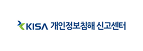 KISA 개인정보침해신고센터