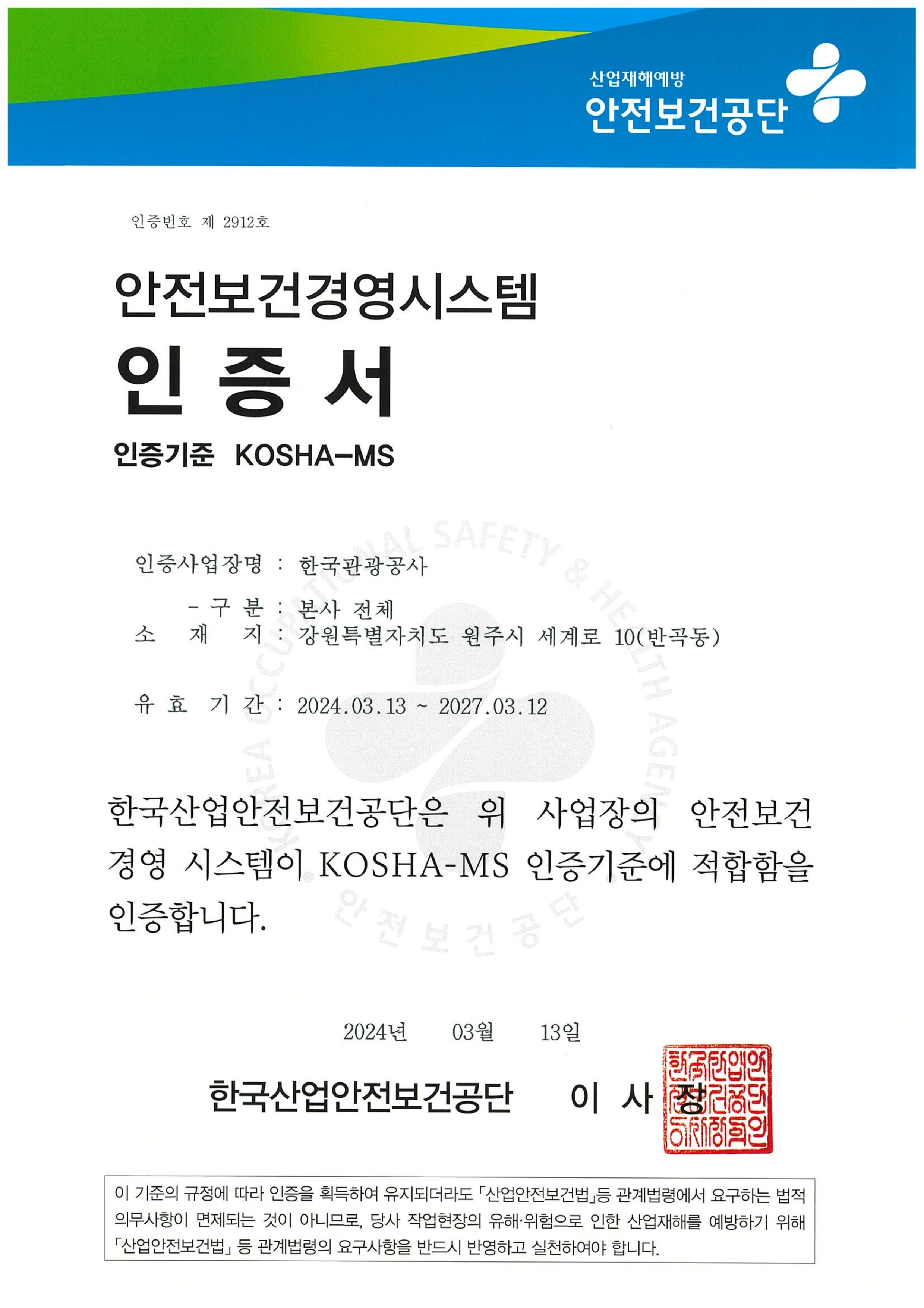 본사 안전보건경영시스템 인증서(KOSHA-MS)-국문