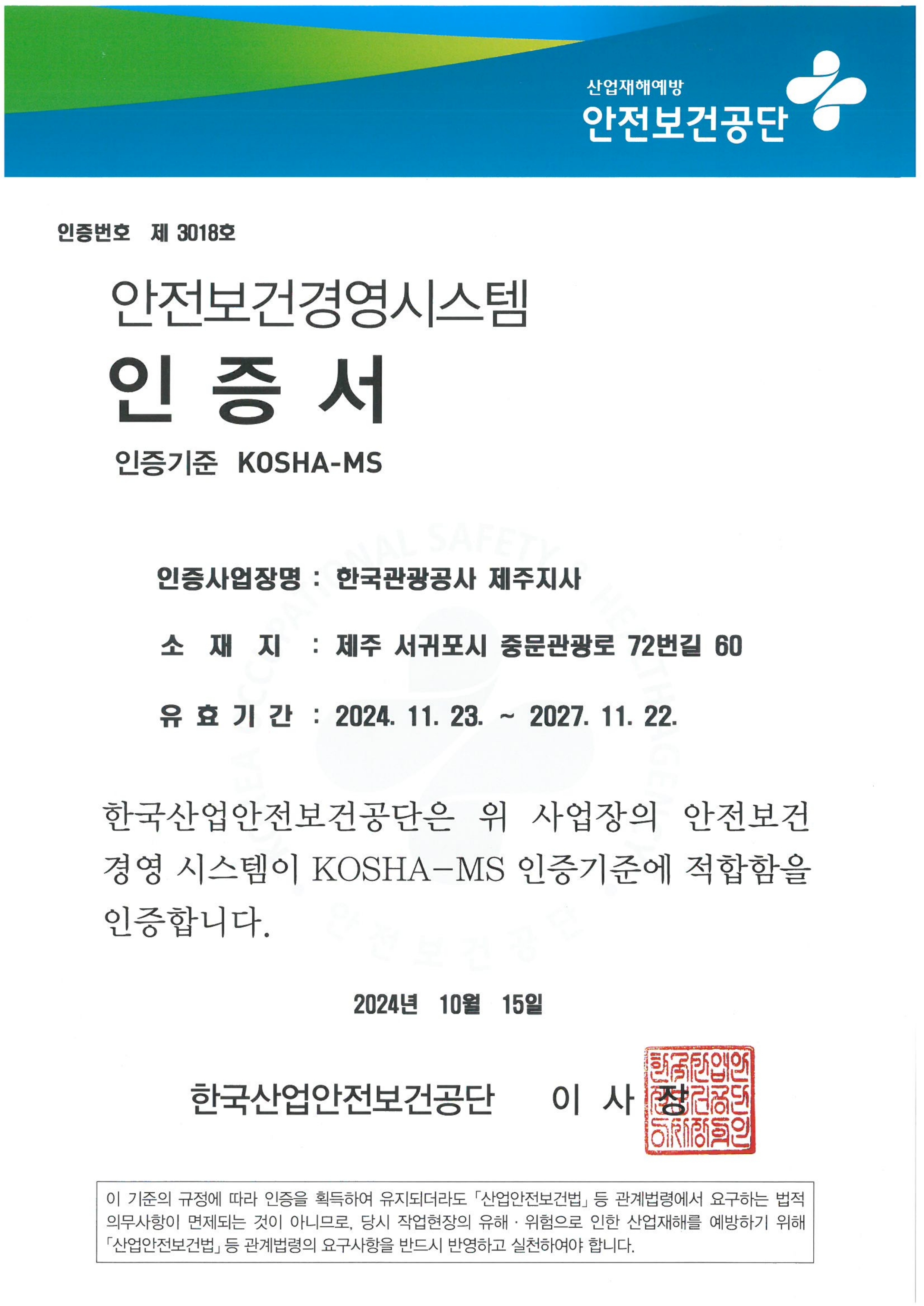 제주 안전보건경영시스템 인증서(KOSHA-MS)-국문
