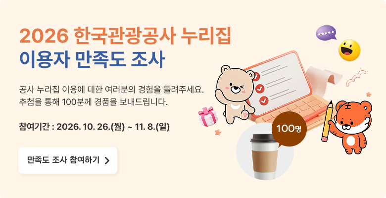 2026 한국관광공사 누리집 이용자 만족도 조사. 공사 누리집 이용에 대한 여러분의 경험을 들려주세요. 추첨을 통해 100분께 경품을 보내드립니다. 참여기간 : 2026. 10. 26. (월) ~ 11. 8. (일) 만족도 조사 참여하기 버튼.