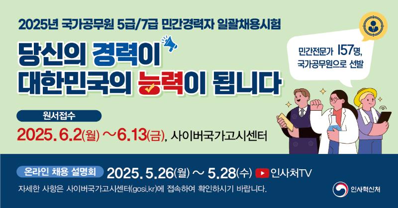 민간경력자 일괄채용시험