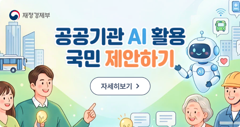 [재정경제부] 공공기관  AI활용 국민 제안하기, 자세히보기>