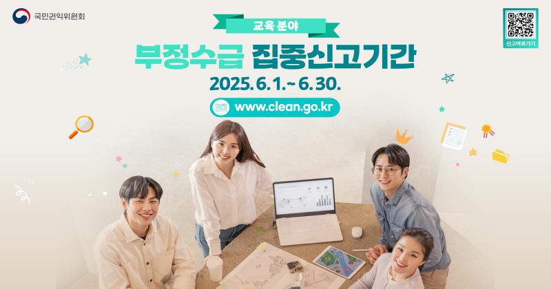 교육분야 부정수급 홍보 배너