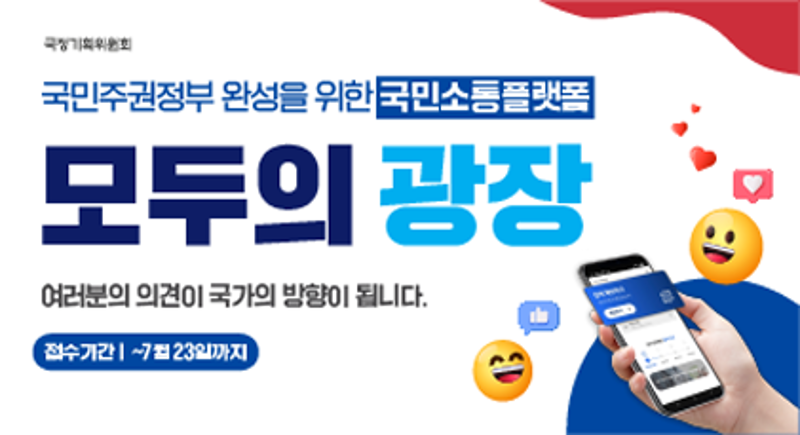국민주권정부 완성을 위한 국민고통플랫폼
모두의 광장
여러분의 의견이 국가의 방향이 됩니다.
접수기간 : ~7월 23일까지