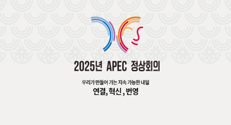 2025년 APEC 정상회의 개최
