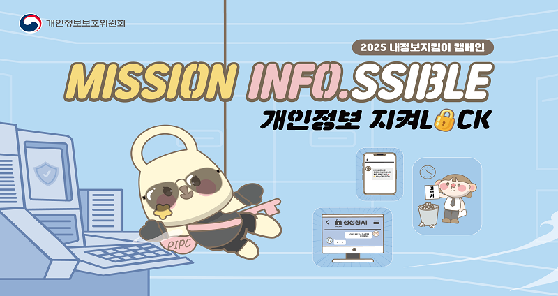 2025년 내정보지킴이 캠페인, MISSION INFO.SSIBLE 개인정보 지켜 LOCK
