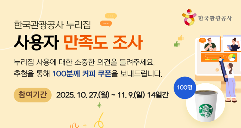 한국관광공사 누리집 사용자 만족도 조사, 누리집 사용에 대한 소중한 의견을 들려주세요. 추첨을 통해 100분께 커피 쿠폰을 보내드립니다. (참여기간 : 2025.10.27.(월)~11.9.(일))