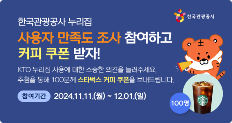 한국관광공사 누리집 사용자 만족도 조사 참여하고 커피 쿠폰 받으세요!