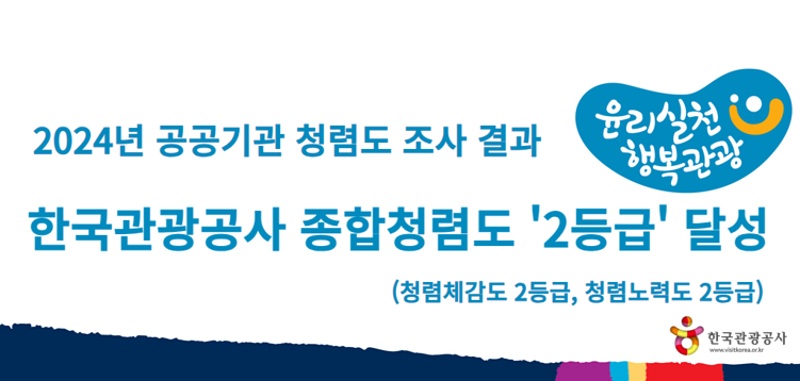 2024년 공공기관 청렴도 조사 결과
한국관광공사 종합청렴도 2등급 달성(청렴체감도 2등급, 청렴노력도 2등급)