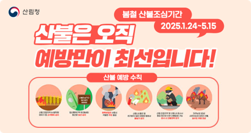 산불방지 국민행동요령