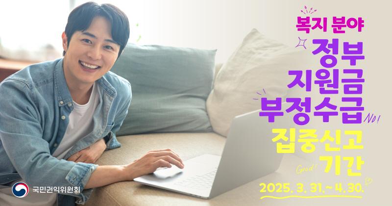 정부지원금 부정수급 집중신고 기간